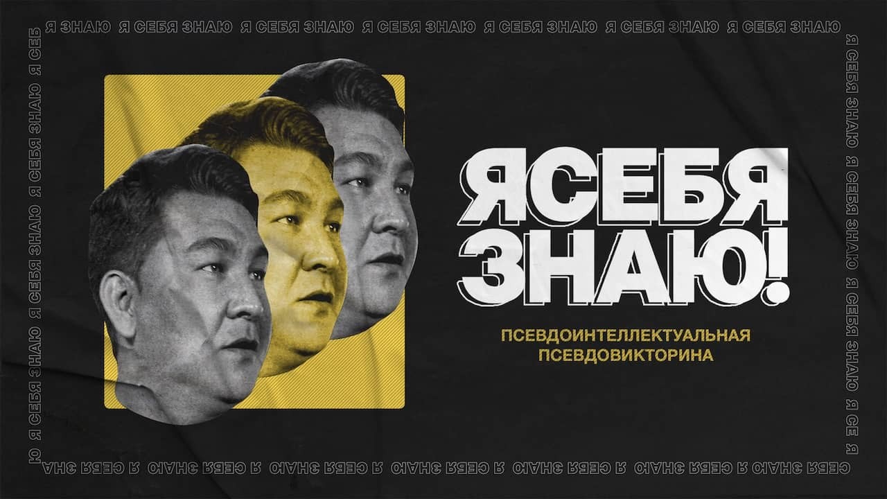Постер шоу «Я себя знаю!»