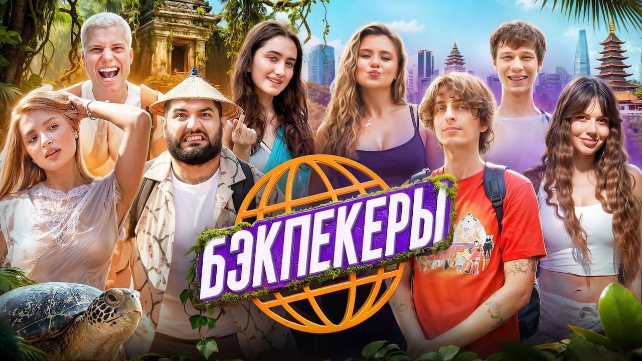 Постер шоу «Бэкпекеры»