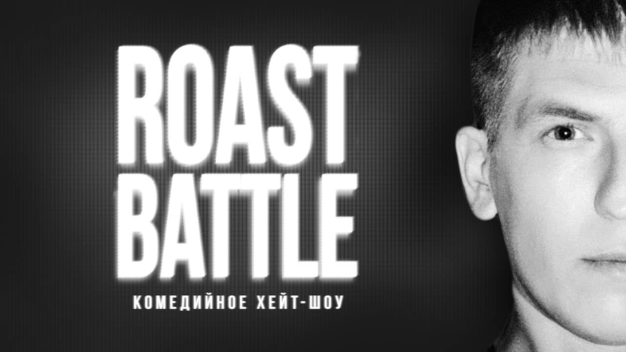 Постер шоу «Roast Battle»