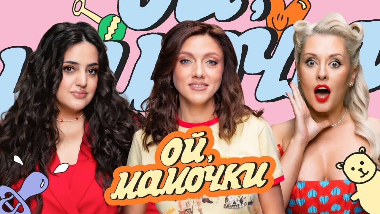 Постер шоу «Ой, мамочки»