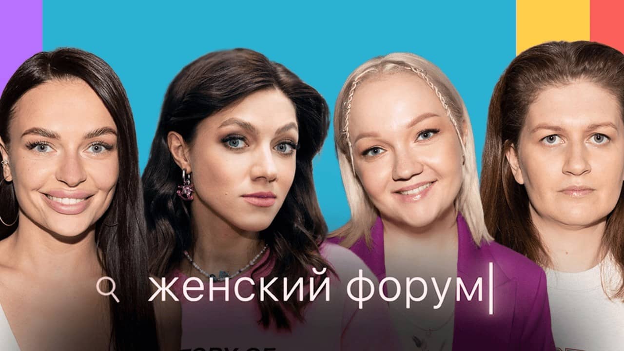 Постер шоу «Женский Форум»
