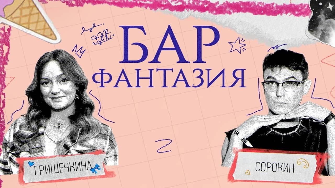 Постер шоу «Бар Фантазия»