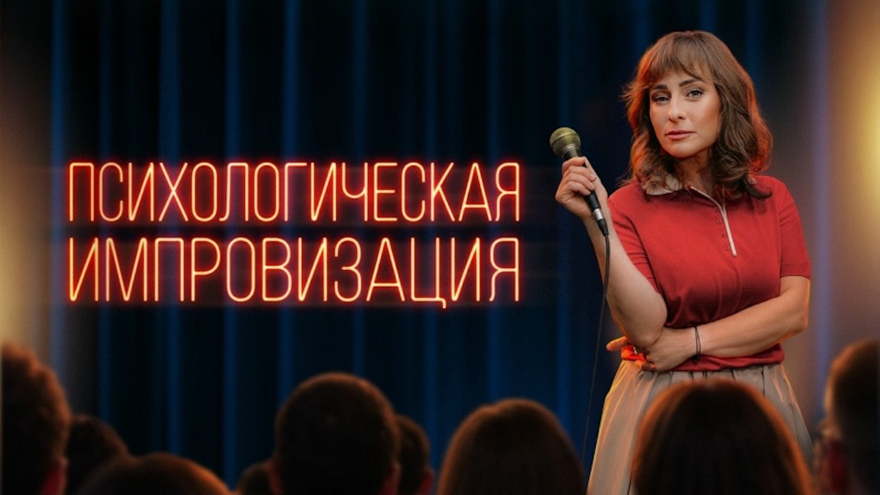 Постер шоу «Психологическая импровизация»