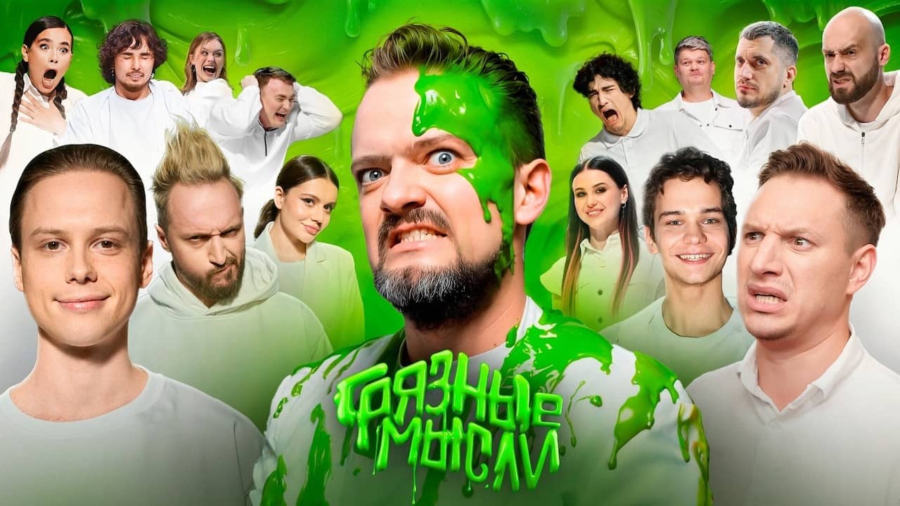 Постер шоу «Грязные мысли»