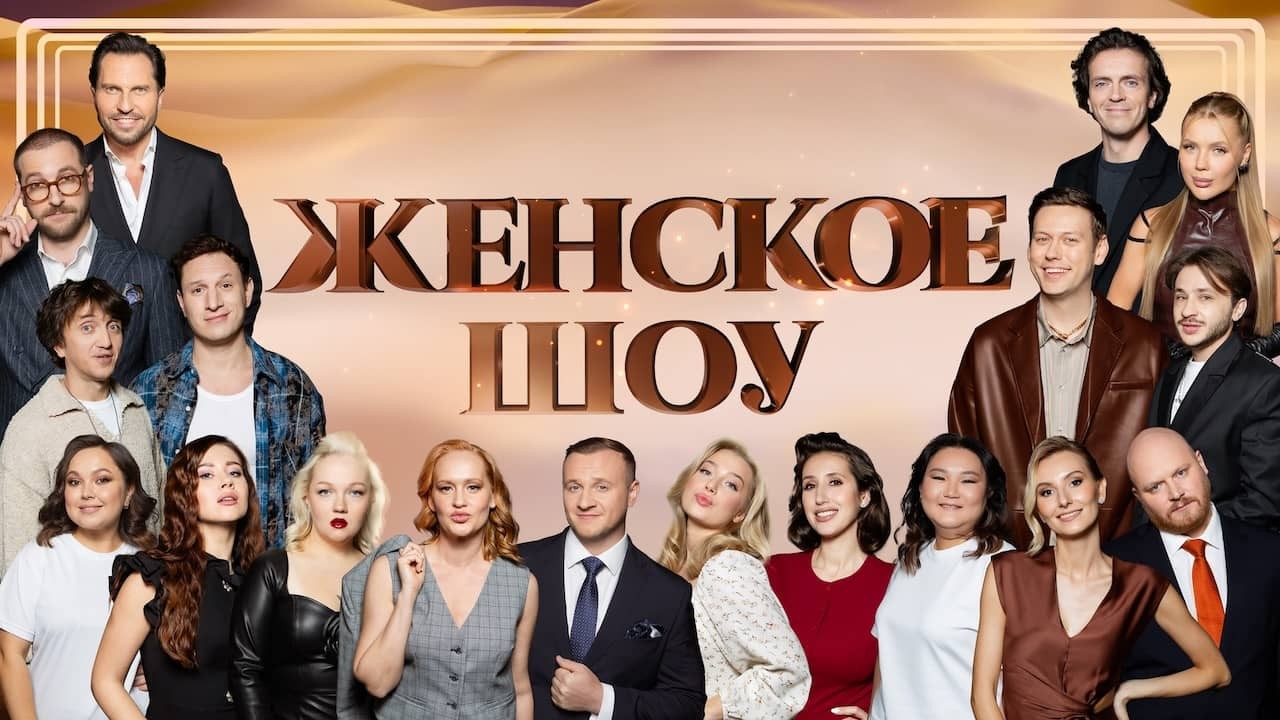 Постер шоу «Женское шоу»