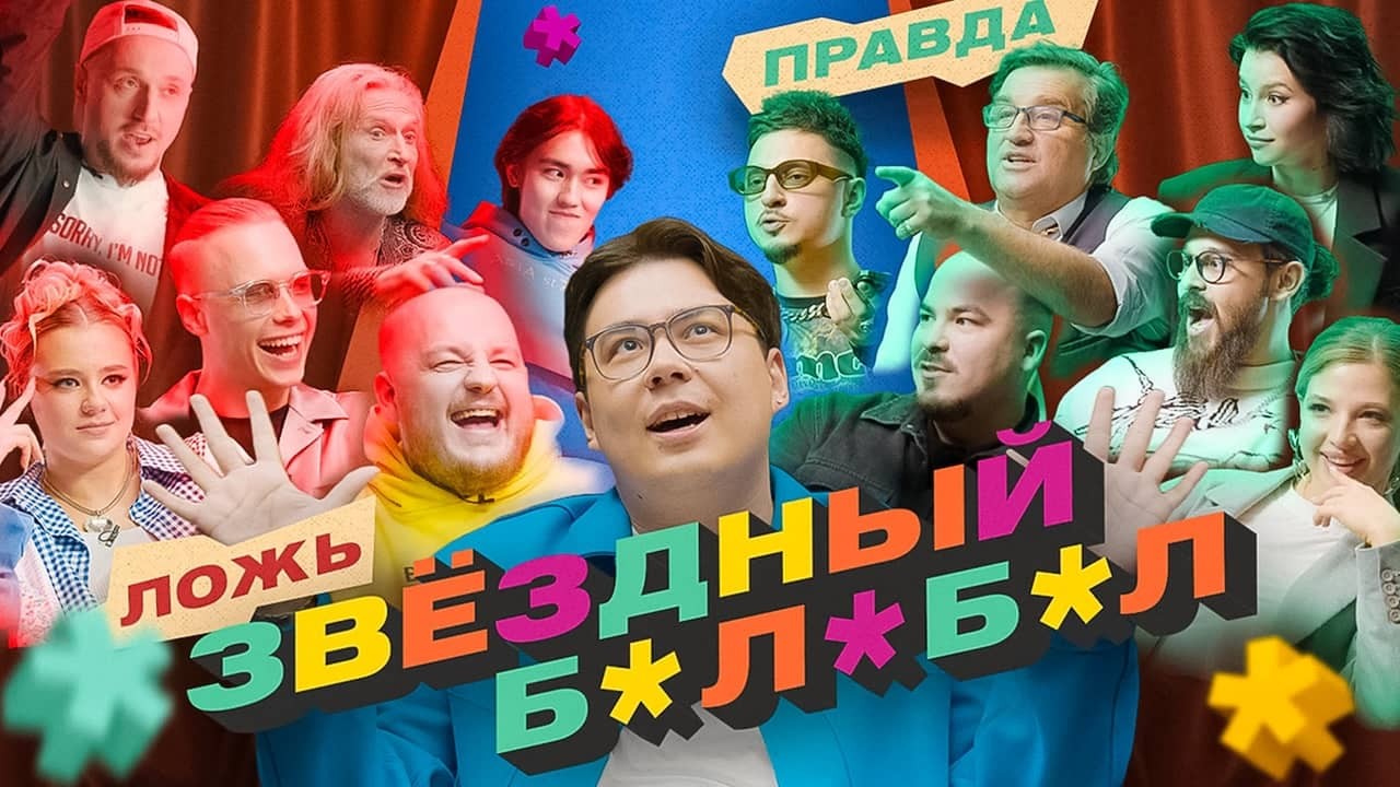Постер шоу «Звёздный Балабол»
